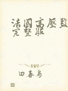 法国高压监狱3完整版