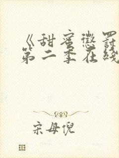 《甜蜜惩罚2》第二季在线观看真人版