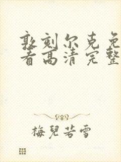 敦刻尔克免费观看高清完整版国语