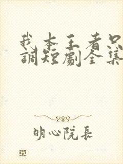 我本王者只是低调短剧全集在线观看