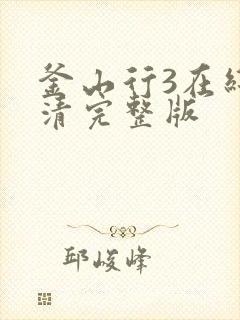 釜山行3在线高清完整版