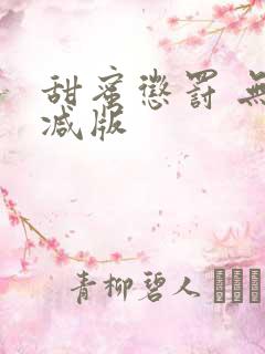 甜蜜惩罚 无删减版