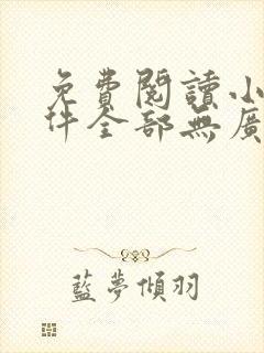 免费阅读小说软件全部无广告