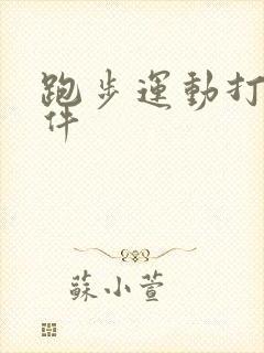 跑步运动打卡软件