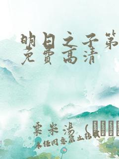 明日之子第一季免费高清