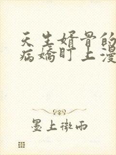 天生婿骨的我被病娇盯上漫画免费阅读