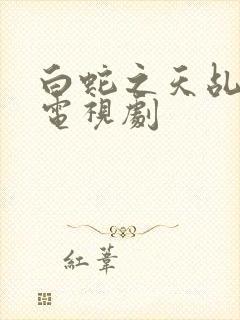 白蛇之天乩传说电视剧