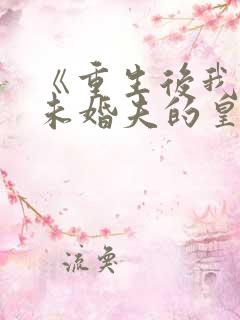 《重生后我嫁了未婚夫的皇叔》