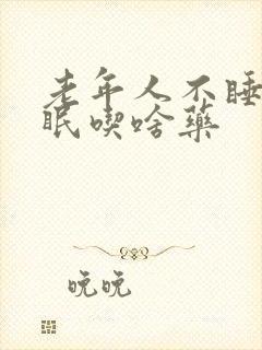 老年人不睡觉失眠吃啥药