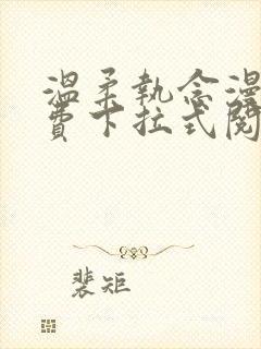 温柔执念漫画免费下拉式阅读