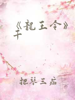 《龙王令》韩三千