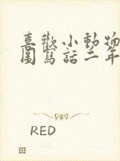 喜欢小动物的看图写话二年级