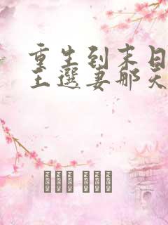 重生到末日丧尸王选妻那天