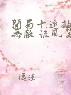 开局十连抽然后无敌 流风笑