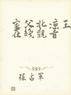 家父北凉王全集在线观看