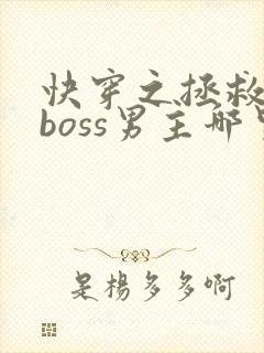 快穿之拯救黑化boss男主哪里可以看