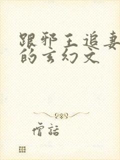 跟邪王追妻类似的玄幻文