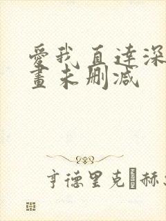 爱我直达深处漫画未删减