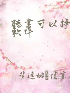 听书可以挣钱的软件