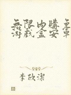 无限内购免费版游戏盒安卓