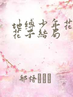 地缚少年花子君花子结局