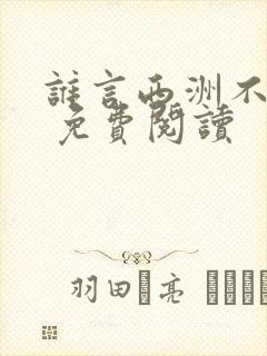 谁言西洲不知意 免费阅读