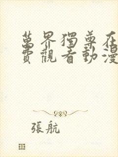 万界独尊在线免费观看动漫网