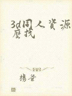 3d同人资源怎么找