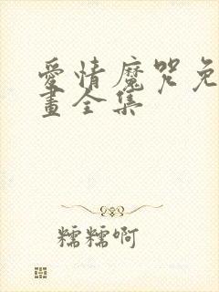 爱情魔咒免费漫画全集