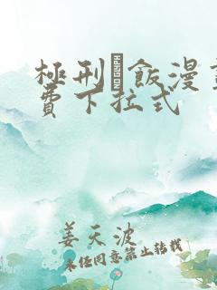 极刑·饭漫画免费下拉式