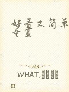 好看又简单的儿童画