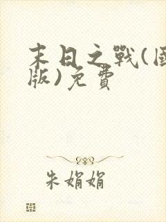 末日之战(国语版)免费