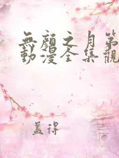 无颜之月第一季动漫全集观看免费