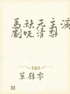 马秋元主演的短剧咬清梨