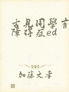 古见同学有交流障碍症ed