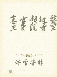 末世超级系动漫免费观看完整版