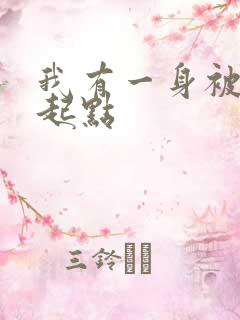 我有一身被动技起点