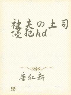 被夫の上司持久侵犯hd