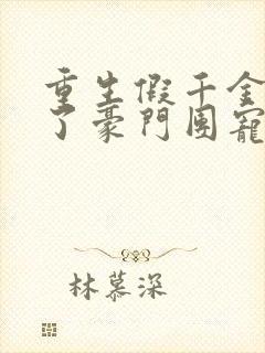 重生假千金她成了豪门团宠