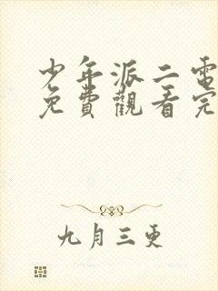 少年派二电视剧免费观看完整版