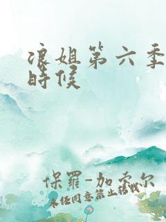 浪姐第六季什么时候