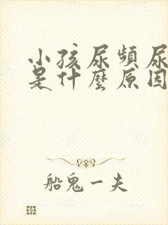 小孩尿频尿量少是什么原因