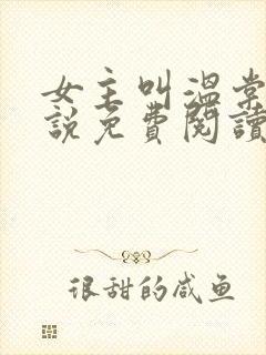 女主叫温棠的小说免费阅读