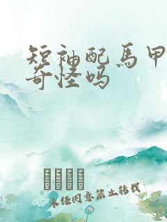 短袖配马甲会很奇怪吗