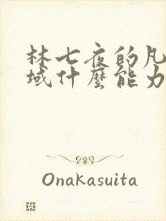 林七夜的凡尘神域什么能力