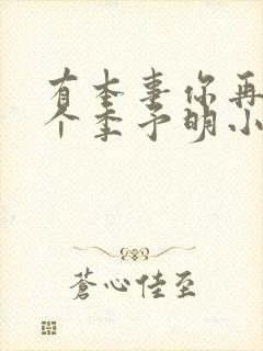 有本事你再凶一个季予明小说