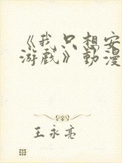 《我只想安静打游戏》动漫免费观看