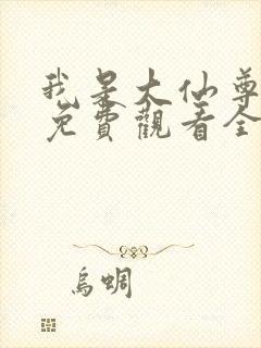 我是大仙尊漫画免费观看全集免费