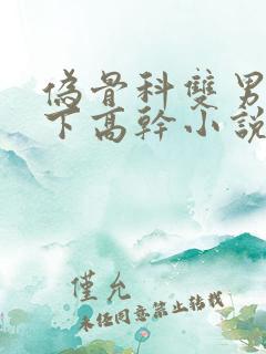 伪骨科双男主年下高干小说