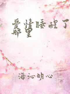 爱情睡醒了取景哪里